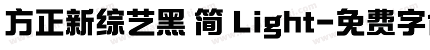 方正新综艺黑 简 Light字体转换
